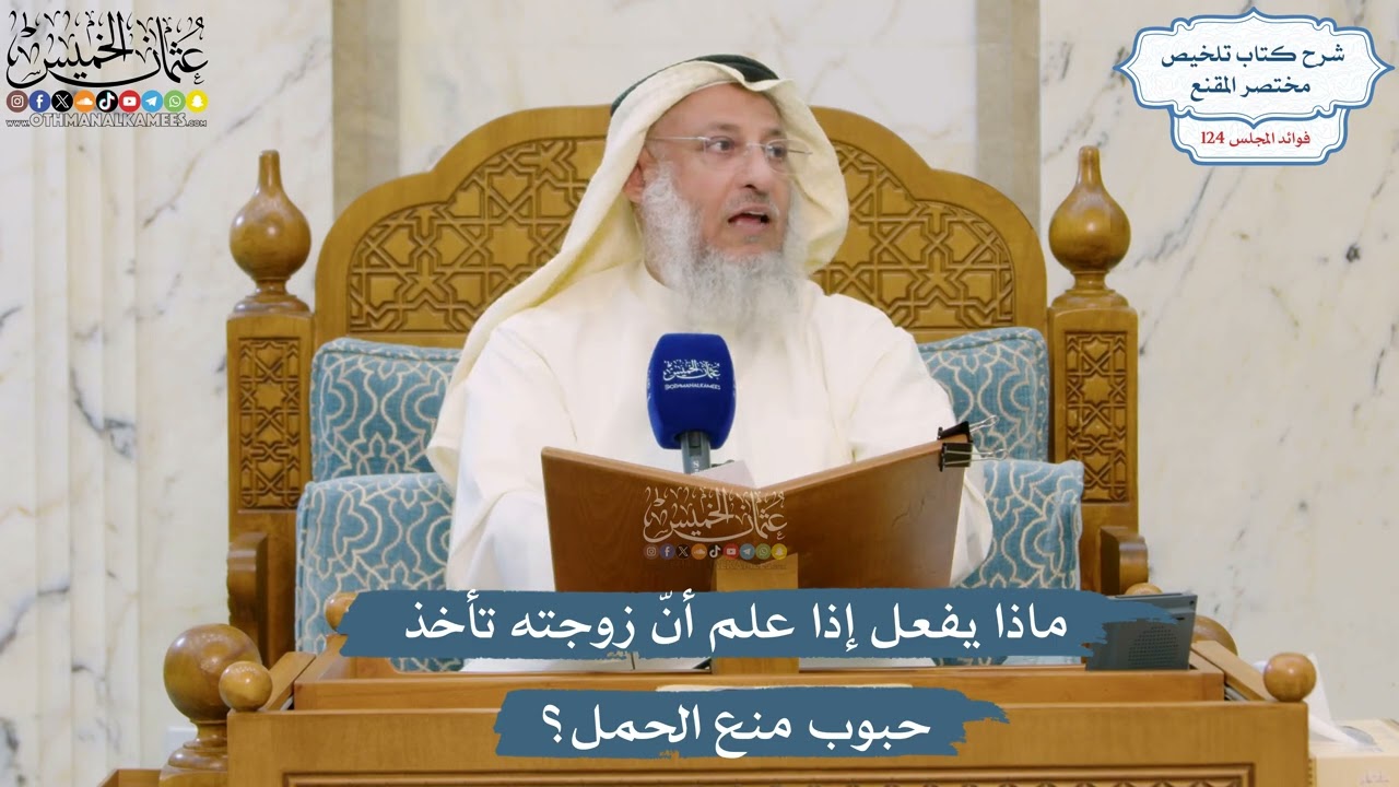 5328- ماذا يفعل إذا علم أنّ زوجته تأخذ حبوب منع الحمل؟ - عثمان الخميس