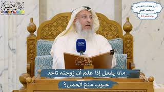5328- ماذا يفعل إذا علم أنّ زوجته تأخذ حبوب منع الحمل؟ - عثمان الخميس