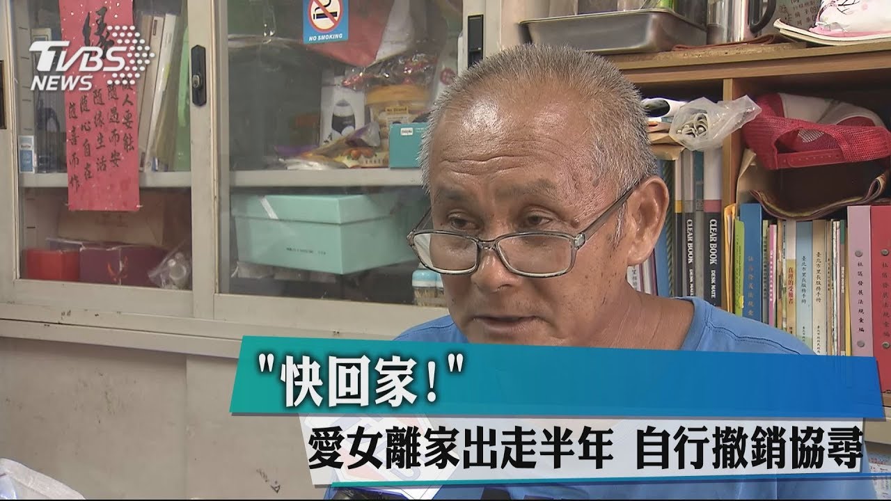 「快回家!」愛女離家出走半年 自行撤銷協尋