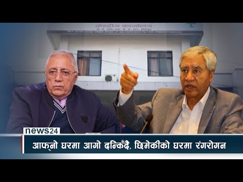 आफ्नो घरमा आगो दन्किँदै, छिमेकीको घरमा रंगरोगन - NEWS24 TV