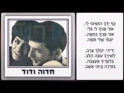 שיר עד - שיר ריקוד - מילים: פניה ברגשטיין | לחן: שמואל (שמוליק) זוהר | שירה: חדוה ודוד, 1967