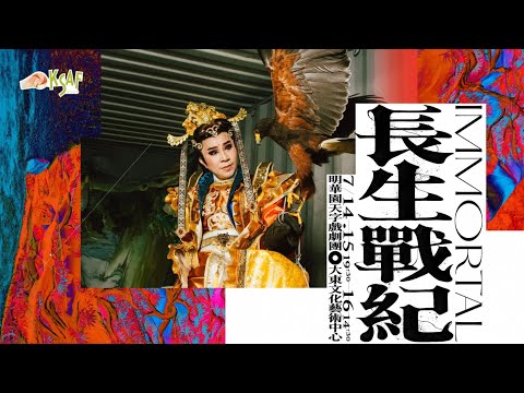 2023KSAF 明華園天字戲劇團《長生戰紀》
