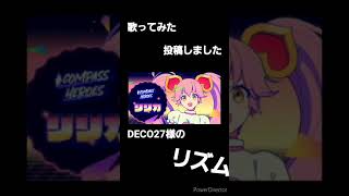 - #shorts リズム歌ってみた