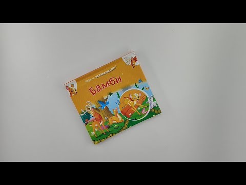 Bajke sa iskakalicama: Bambi