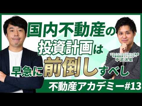 国内不動産は今後さらに上昇すると考えざるを得ない理由【不動産アカデミー#13】