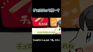 チョロス！！仲間！！！【さくらみこ/大空スバル/ホロライブ /切り抜き】