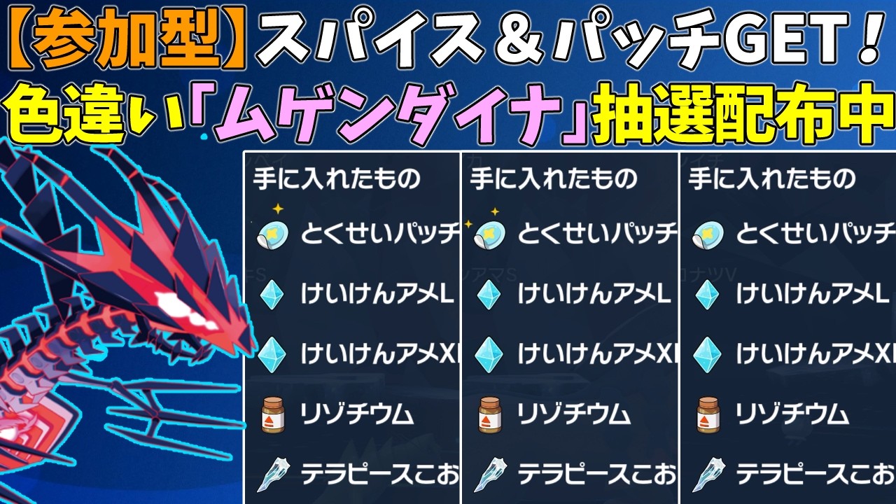 【参加型】スパイス＆パッチ大量GET🔥色違いムゲンダイナ配布【ポケモンSV/ポケットモンスター】