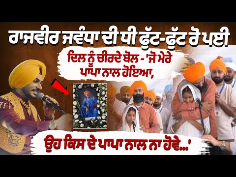 Rajvir Jawanda daughter very emotional & touching speech on antim ardaas of Rajvir Jawanda