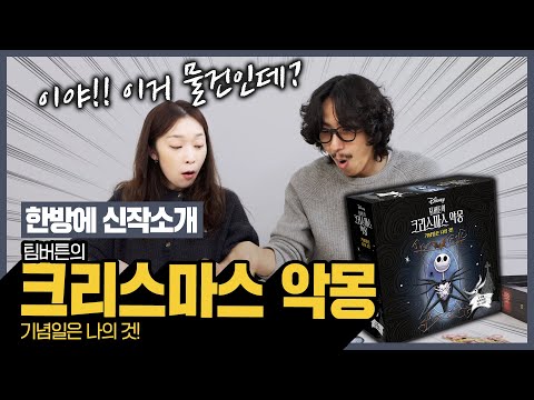매력적인 캐릭터들의 비대칭 카드/영향력게임!! 크리스마스악몽! 신작소개