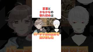 【くろのわ】馴れ初めについて話す葛葉とかなかな　VTuber#にじさんじ#雑学#豆知識