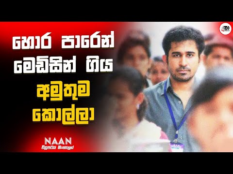 හොර පාරෙන් මෙඩිසින් ගිය අමුතුම කොල්ලා | Naan Movie Explanation in Sinhala | Movie Review Sinhala