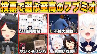 【フブミオ名場面BEST10】今までの配信からファン達の投票で選ばれた名場面はコレだ！【ホロライブ・切り抜き】