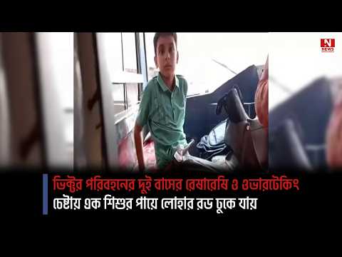 ভিক্টর পরিবহনের দুই বাসের রেষারেষি ও ওভারটেকিং চেষ্টায় এক শিশুর পায়ে লোহার রড ঢুকে যায়