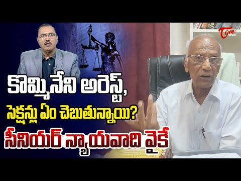 Sr Lawyer YK about Kommineni Srinivasa Rao Arrest Sections | TOne News