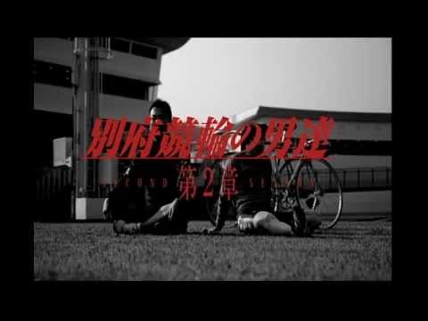 【第2章 第10話】テレビCM「別府競輪の男達 第2章」