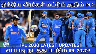 IPL 2020|IPL LATEST NEWS| ONLY INDIAN PLAYERS IPL?|CSK,MI,RCB,KKR,SRH,RR,KXIP,DC NEWS|IPL NEWS TAMIL