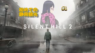 【サイレントヒル2】初めての静岡観光【ネタバレ注意】