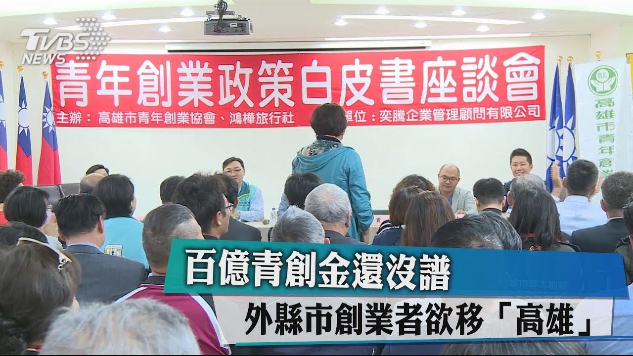 百億青創金還沒譜 外縣市創業者欲移「高雄」
