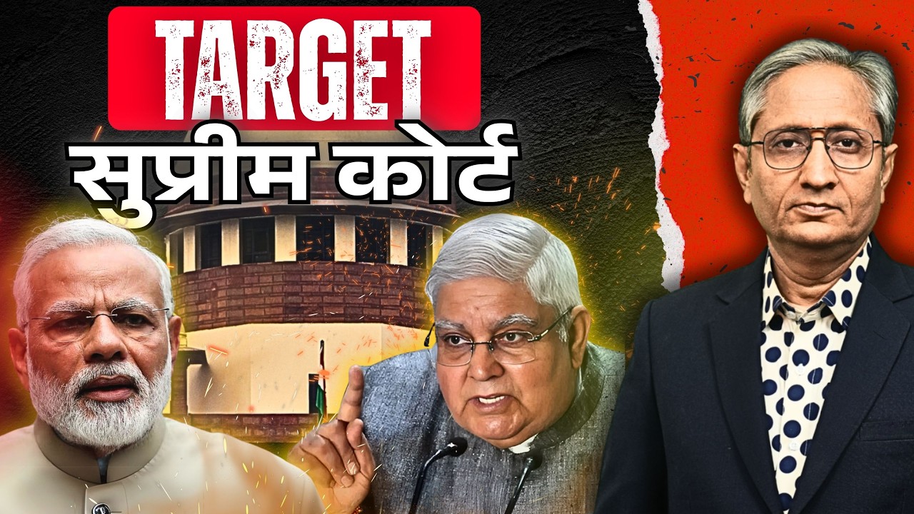 क्यों टारगेट कर रहे हैं सुप्रीम कोर्ट को उप राष्ट्रपति और ट्रोल?