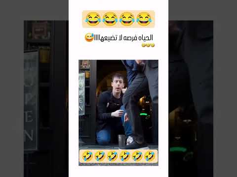استغل الفرصة #viral #اكسبلور #keşfet #explore #funny #viral #duet #تحشيش #نكت #ضحك #كوميديات #ترند
