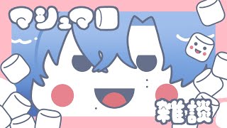 【雑談】マシュマロくださいな♪【ミラン・ケストレル/にじさんじ】