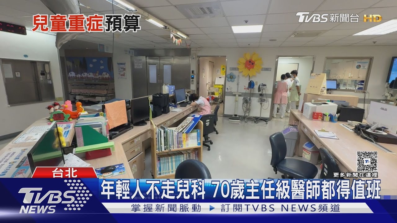 醫院院長、70歲主任都值班 兒科缺年輕人 未來越來越多小孩救不了