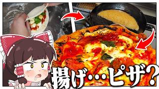 揚げピザぶった切ったらピザ簡単に出来る説【ゆっくり料理】【ゆっくり実況】