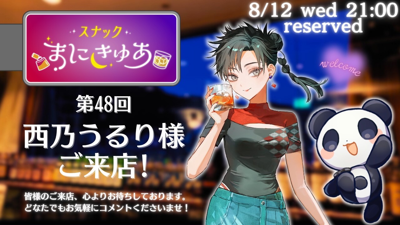 【雑談】スナックまにきゅあ 第48回 西乃うるり様 ご来店！【まにきゅあ】
