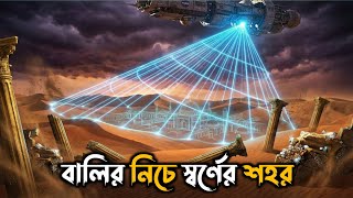 নাসার ক্যামেরায় ধরা পড়ল শাদ্দাদের সেই অভিশপ্ত জান্নাত! ৩০০ বছরের অহংকার এক নিমিষেই শেষ |