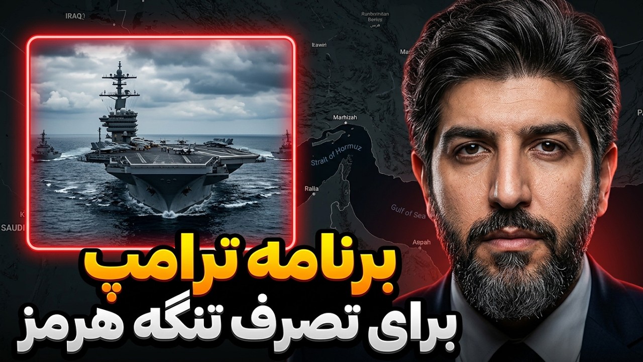 برنامه ترامپ برای تصرف تنگه هرمز_جمهوری اسلامی در آستانه جنگ سوم؟ یا فروپاشی?