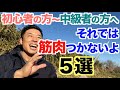 【#166】初心者の方〜中級者の方へ、それでは筋肉つかないよ5選です。