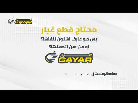Gayar - غيار