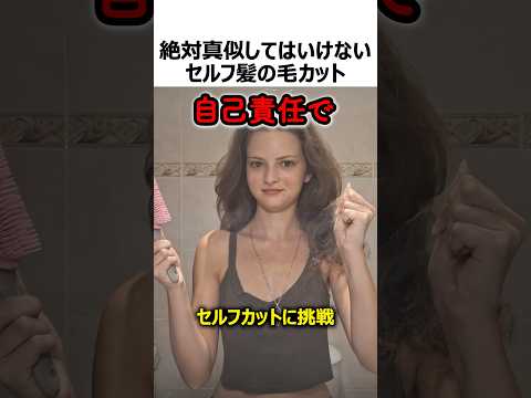 絶対真似してはいけないセルフカット