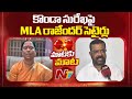 Dialogue War Between MLA Naini Rajender Reddy And Konda Surekha NTV Telugu
