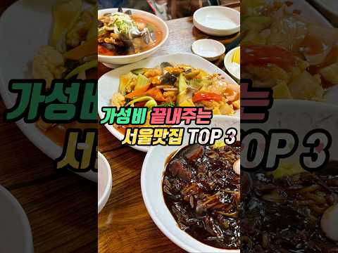 8천원도 안 되는 금액에 식사 한끼 하기 딱 좋은 서울맛집 3곳 영상 썸네일