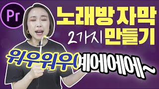 프리미어프로 노래방 자막 효과 만들기 2가지 버전 중 고르세요:D [편집하는여자]