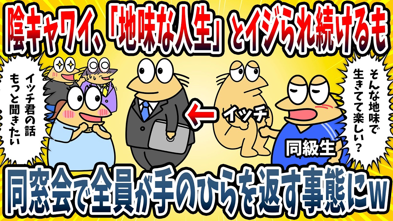【2ch面白い話】隠キャワイ、嫌味な幼馴染から「地味な人生乙w」とイジられ続けた→10年後の同窓会で久しぶりに再会したらまさかの結末を迎えるｗｗｗｗ【ゆっくり解説】