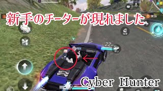 【サイバーハンター 】新手のチーターに出会いました（Cyber Hunter）
