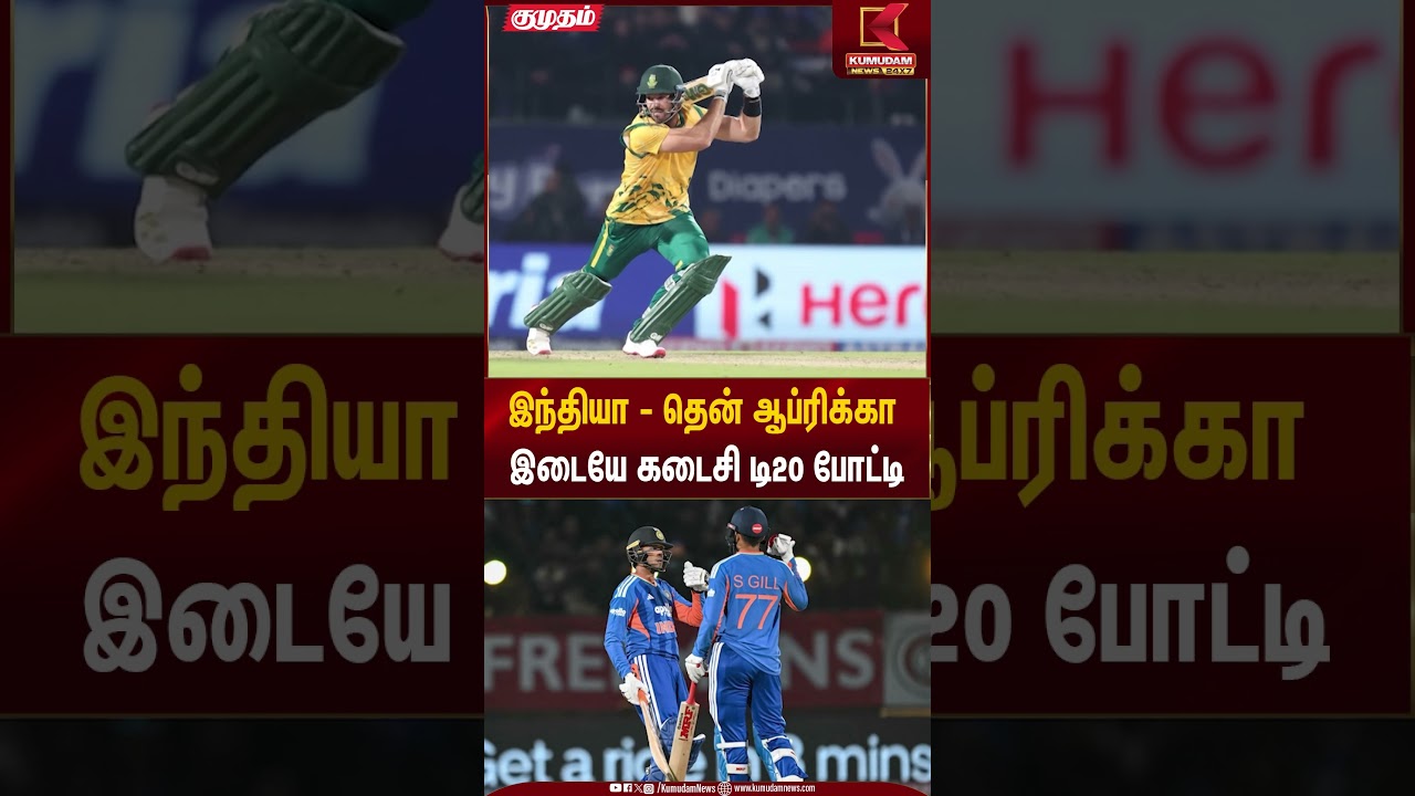 T20 Cricket | இந்தியா - தென் ஆப்ரிக்கா இடையே கடைசி டி20 போட்டி | Kumudam News