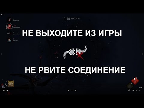 НЕ ВЫХОДИТЕ И НЕ ОТКЛЮЧАЙТЕСЬ ИЗ ИГРЫ - ДЕД БАЙ ДЕЛАЙТ | DEAD BY DAYLIGHT