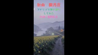 新曲　「おぼろ月夜」作詞：高野辰之　ギターでアドリブで弾き語りしてみた　4拍子