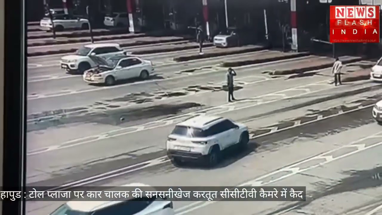 टोल टैक्स मांगने पर कार सवार की सनसनीखेज करतूत सीसीटीवी में कैद