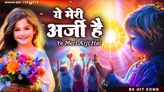 Download lagu ये मेरी अर्जी है | Ye Meri Arzi Hai | BK Hit Bhajan - प्रार्थना Best Morning Prayer | BK Song mp3 Download lagu ये मेरी अर्जी है | Ye Meri Arzi Hai | BK Hit Bhajan - प्रार्थना Best Morning Prayer | BK Song mp3