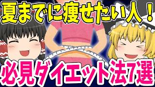 【誰でも簡単】夏までに痩せるダイエット方法7選
