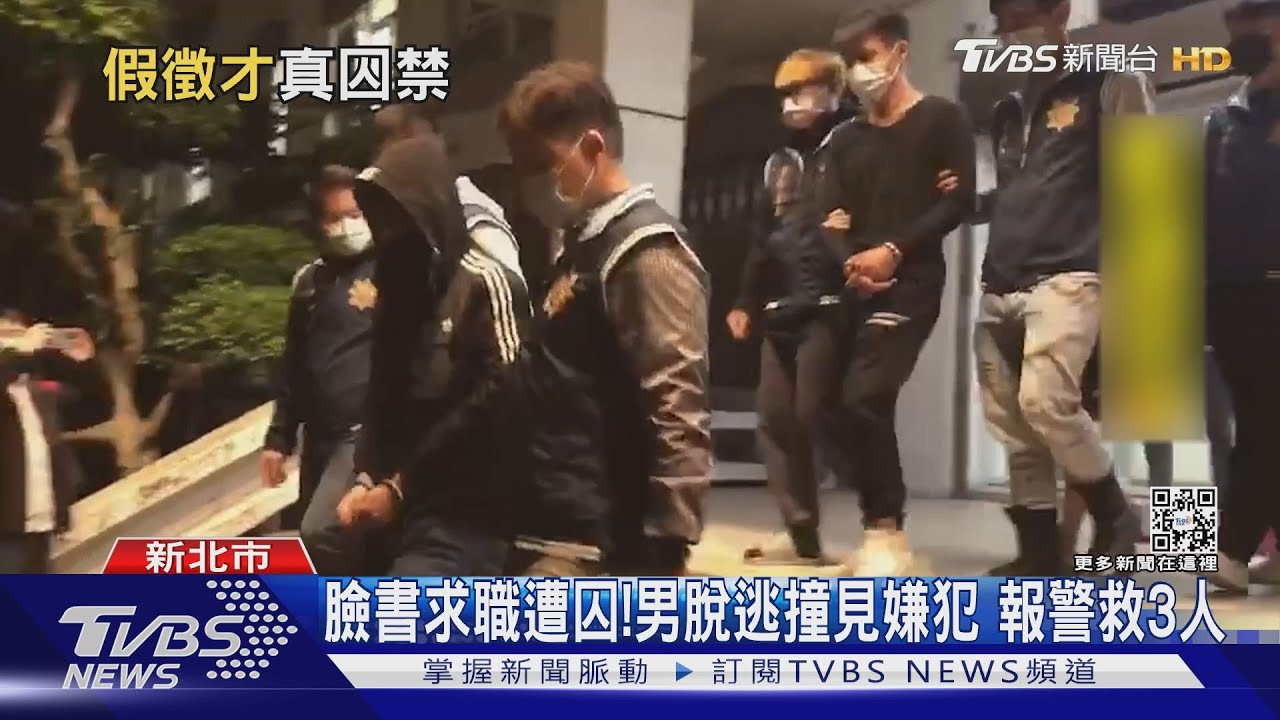 臉書求職遭囚!男脫逃撞見嫌犯 報警救3人