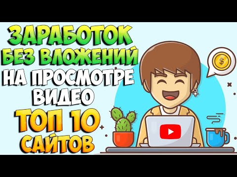 Заработок без вложений на просмотре видео. Топ 10 сайтов