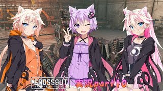 【CROSSOUT】part10：ゆかりさん＆レイド攻略のコツ【IAONE実況】