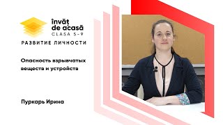  "Опасность взрывчатых веществ и устройств"