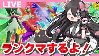 【ポケモンSV】ランクマやるよよよ～！！！【生配信】