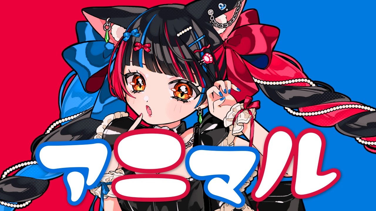 【歌ってみた】「アニマル / DECO*27」covered by 春猫火